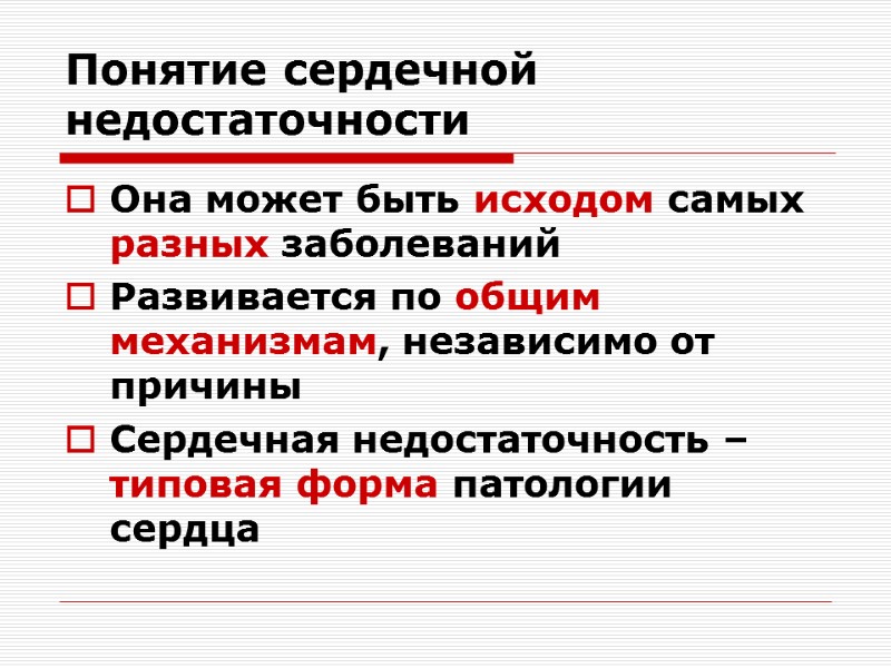 Понятие сердечной недостаточности Она может быть исходом самых разных заболеваний   Развивается по